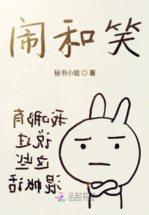 鬧和笑