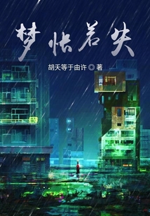 夢悵若失