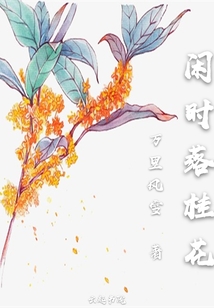 閑時落桂花