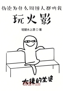 偽論為什么周?chē)硕冀形彝婊鹩? class=