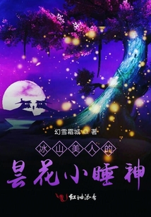 冰山美人的曇花小睡神