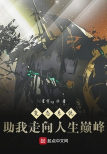 變態系統助我走向人生巔峰