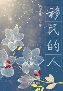 移民的人