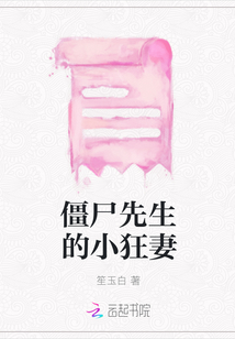 僵尸先生的小狂妻