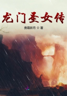 龍門圣女傳
