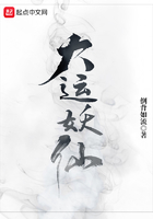 大運(yùn)妖仙在線閱讀