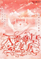 天神的皇室寵妻在線閱讀