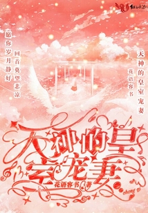 天神的皇室寵妻
