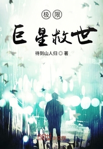 極限巨星救世