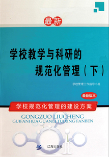 學校教學與科研的規范化管理（下）
