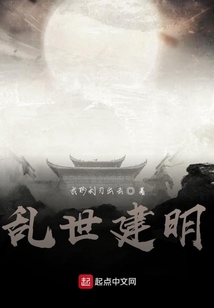 亂世建明