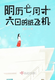 陰歷七月十六日的紙飛機