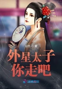 外星太子你走吧