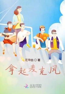 拿起麦克风