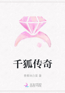 千狐傳奇