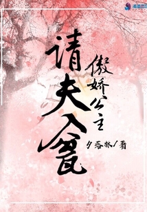 傲嬌公主請(qǐng)夫入甕