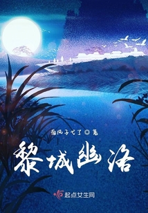 黎城幽洛