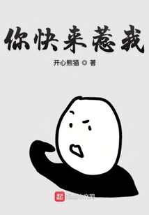 你快來惹我