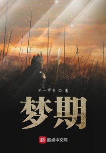 夢期