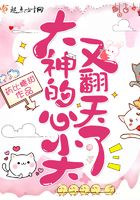 大神的心尖又翻天了在線閱讀