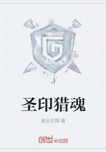 圣印獵魂