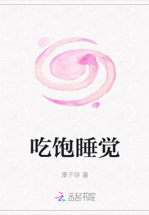 吃飽睡覺