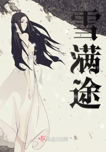 雪滿途