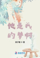 他是我的夢啊在線閱讀
