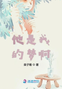 他是我的夢啊
