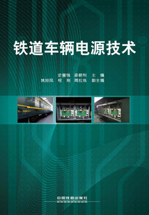鐵道車輛電源技術