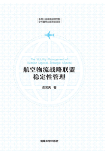 航空物流戰略聯盟穩定性管理
