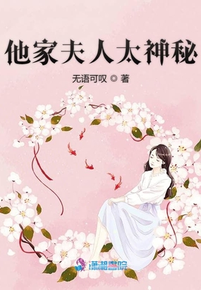 他家夫人太神秘在线阅读