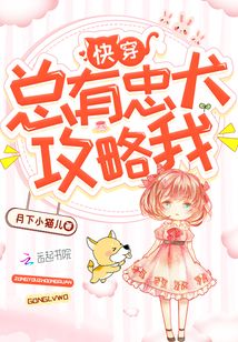 快穿總有忠犬攻略我