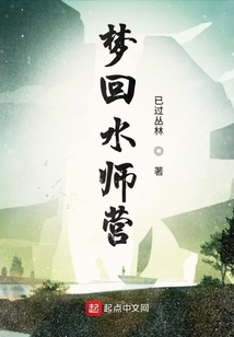 夢回水師營