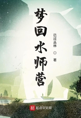梦回水师营在线阅读