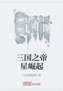 三國之帝星崛起