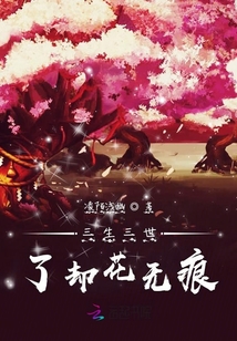 三生三世了却花无痕