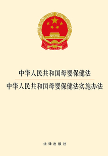 中华人民共和国母婴保健法·中华人民共和国母婴保健法实施办法