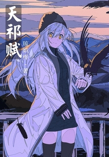 天祁賦