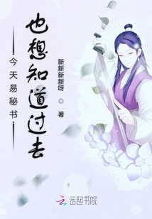 今天易秘書也想知道過去