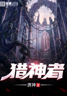 獵神者