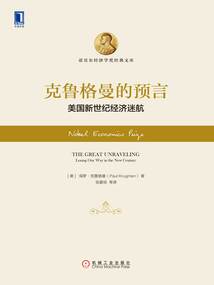 克魯格曼的預(yù)言:美國新世紀經(jīng)濟迷航