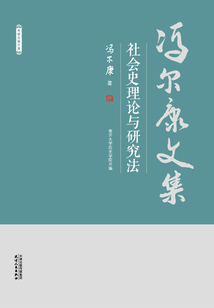 馮爾康文集：社會史理論與研究法
