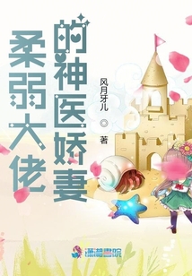 柔弱大佬的神醫嬌妻