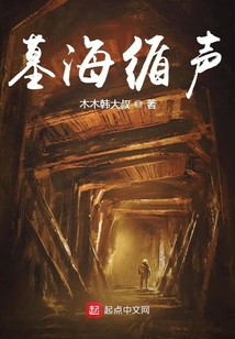 墓海循聲