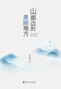 山那邊的美麗地方