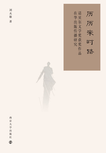 歷歷來時路：諾貝爾文學獎獲獎作品在華出版傳播研究