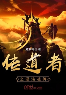 传道者之混沌祖碑