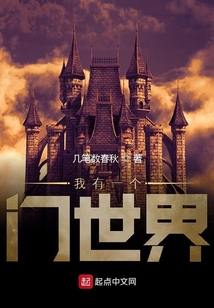 我有一個門世界