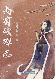 尚有殘碑志